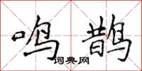 侯登峰鸣鹊楷书怎么写