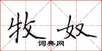 侯登峰牧奴楷书怎么写