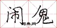 侯登峰闹鬼楷书怎么写