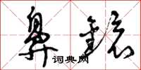 曾庆福鼻镜草书怎么写