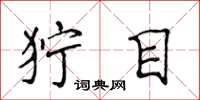 侯登峰狞目楷书怎么写