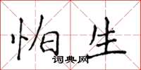 侯登峰怕生楷书怎么写