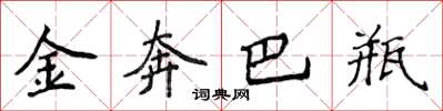 侯登峰金奔巴瓶楷书怎么写