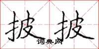 侯登峰披披楷书怎么写