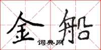 侯登峰金船楷书怎么写