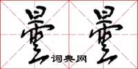 曾庆福昙昙草书怎么写