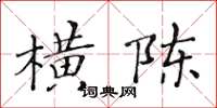 黄华生横陈楷书怎么写