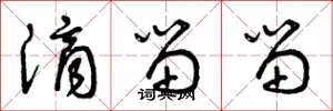 曾庆福滴留留草书怎么写