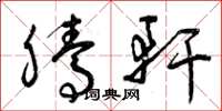 曾庆福腾轩草书怎么写