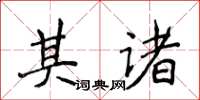 侯登峰其诸楷书怎么写