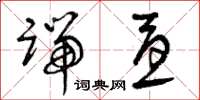 曾庆福端忧草书怎么写