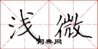侯登峰浅微楷书怎么写