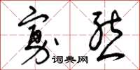 曾庆福寡态草书怎么写
