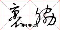 曾庆福裹胁草书怎么写