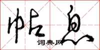 曾庆福帖息草书怎么写