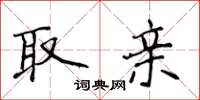 侯登峰取亲楷书怎么写