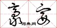 曾庆福豪宴草书怎么写
