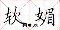 侯登峰软媚楷书怎么写