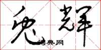 曾庆福兔辉草书怎么写