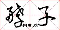 曾庆福酵子草书怎么写