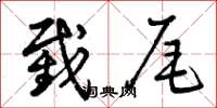曾庆福截尾草书怎么写