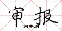 侯登峰审报楷书怎么写