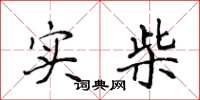 侯登峰实柴楷书怎么写
