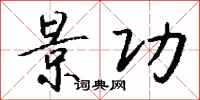 钱沛云景功行书怎么写