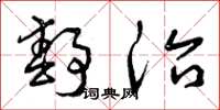 曾庆福静治草书怎么写