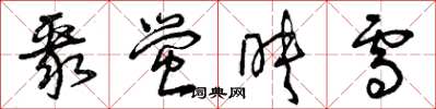 曾庆福聚萤映雪草书怎么写