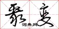曾庆福聚变草书怎么写