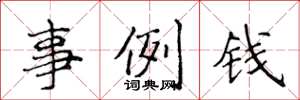 侯登峰事例钱楷书怎么写