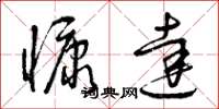 曾庆福慷达草书怎么写