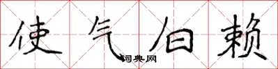 侯登峰使气白赖楷书怎么写