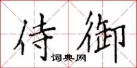 侯登峰侍御楷书怎么写