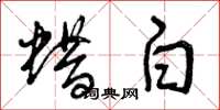 曾庆福蜡白草书怎么写