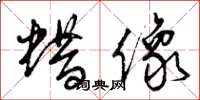 曾庆福蜡像草书怎么写