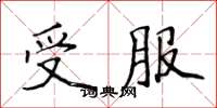 侯登峰受服楷书怎么写