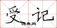 侯登峰受记楷书怎么写