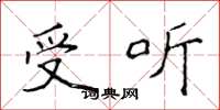 侯登峰受听楷书怎么写