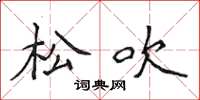侯登峰松吹楷书怎么写