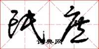 曾庆福氓庶草书怎么写