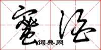 曾庆福蜜酒草书怎么写