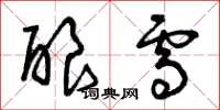 曾庆福酿雪草书怎么写