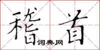 黄华生稽首楷书怎么写