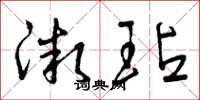 曾庆福微玷草书怎么写