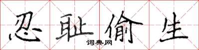 侯登峰忍耻偷生楷书怎么写