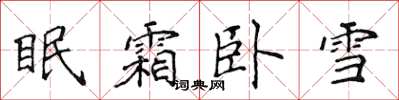 侯登峰眠霜卧雪楷书怎么写