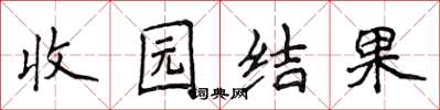 侯登峰收园结果楷书怎么写