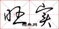 曾庆福旺实草书怎么写